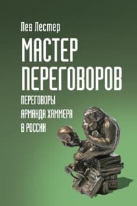 Мастер Переговоров. ...