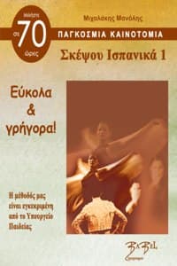 Think Spanish 1 Σκέψ...