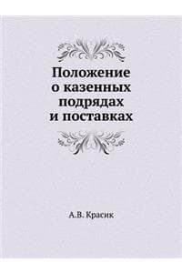 Положение о казенных...