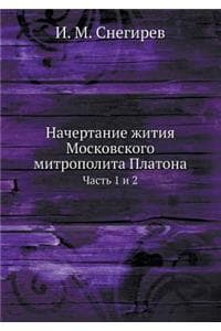 Начертание жития Мос...