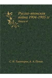 Русско-японская войн...