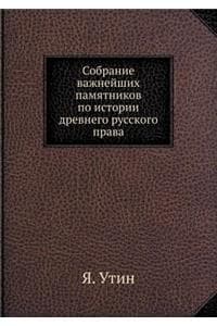 Собрание важнейших п...