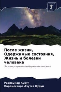 После жизни, Одержим...